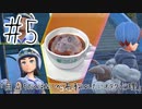 ポケットモンスターバイオレットを蟹みそ実況プレイ part5