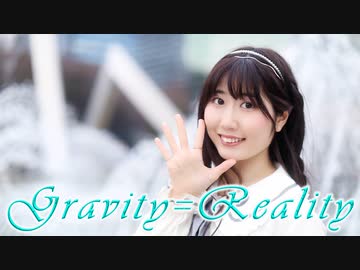 【のんちゅ】Gravity=Reality 踊ってみた 【週1投稿中】