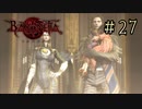 【字幕プレイ】トリガーハッピーが贈るBAYONETTA #27