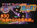 超魔界村プロの【帰ってきた魔界村】実況#30『地獄からの生還地獄』