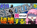 【SkyrimAE】スカイリムを茜ちゃんが破壊するPart19【魔騎士の鎧】