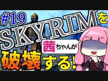 【SkyrimAE】スカイリムを茜ちゃんが破壊するPart19【魔騎士の鎧】