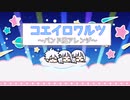 【UTAUアレンジ】コエイロワルツ・バンド風アレンジ