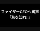 ファイザーCEOへ罵声　「恥を知れ!!」