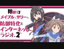 メイプルとサリーの防御特化とインターネットラジオ。２　第02回　2023年01月31日放送