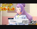 いきなり保健室の先生とのギャルゲー始まった【実況プレイ#26】ポケットモンスタースカーレット【Pokemon Scarlet】