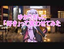 ゆかりさんに「好き」って言わせてみた