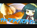 ずんイタの甘味道  #カップアイスプリン！【ソフトウェアトークキッチン】