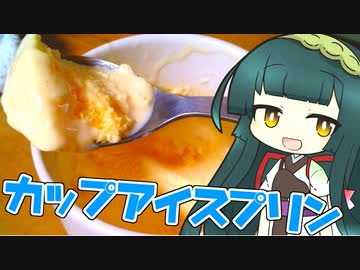 ずんイタの甘味道  #カップアイスプリン！【ソフトウェアトークキッチン】