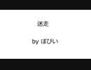 オリジナル曲 「迷走」 Original Music　半没曲