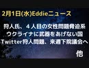 狩人氏またまた女性問題浮上　４人目はアシスタント、エ○FaceTime強要し引き換えに送金　来週下院で狩人PCとTwitter問題について元Twitter社員呼ばれる　ウクライナに武器を送らない国