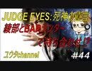 【PS4】JUDGE EYES:死神の遺言#44