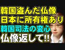 韓国窃盗団が対馬から盗み出した仏像「日本側に所有権」　韓国高裁が１審取り消し