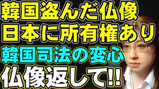 韓国窃盗団が対馬から盗み出した仏像「日本側に所有権」　韓国高裁が１審取り消し