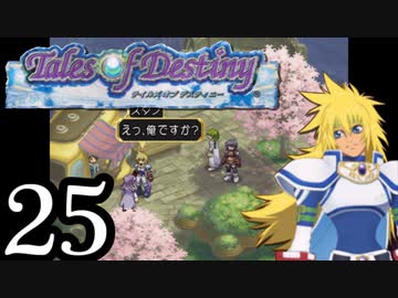 【実況】1、2をプレイしてからのテイルズ オブ デスティニー PS2版 part25