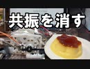 動吸振器をつくってみた