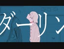 【ミイｰ異系ｰ】ダーリン / 須田景凪【UTAUカバー】