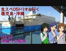 生スペ05トリオと行く鹿児島・沖縄 part3＜沖縄への船旅＞