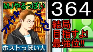 「364」結局目指すよ!最強位!!「MJやるっぽいファイナルシーズン」