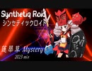 “蓮華草 Mystery 2023mix” Synthetiq Roid feat.ついなちゃん AI