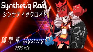 Synthetiq Roid feat.ついなちゃん AI  “蓮華草 Mystery 2023mix”