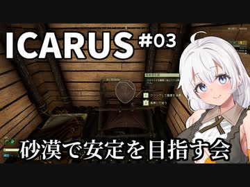【ICARUS #03】オープンワールドモードをまったりと【VOICEROID実況】
