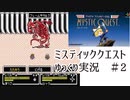 【ゆっくり実況】ミスティッククエスト　part2