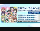 アニソンランキング　2023年1月【ケロテレビランキング】