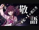 KE・I・GO!! feat. CeVIO AI 東北きりたん