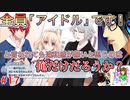 もはやアイドリッシュセブンに心を奪われてしまっていると言っても過言ではない男のアイドリッシュセブン第３部実況プレイpart17