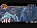 【2人実況】のりおたんのターン【Ghost of Tsushima】#19