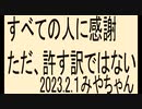どんな時でも感謝、すべての人に感謝、たとえデマ太郎にも感謝、デマ太郎は感謝より看守かな