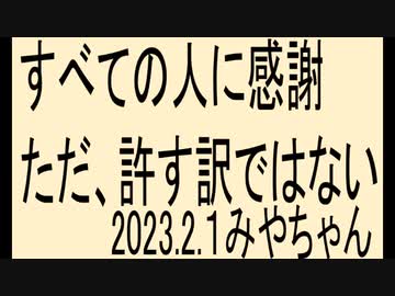 どんな時でも感謝、すべての人に感謝、たとえデマ太郎にも感謝、デマ太郎は感謝より看守かな