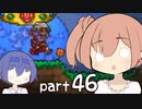 【テラリア】ほぼ初見、ささらとつづみのテラリア実況 part46【CeVIO実況】