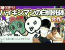 踊り狂うバイキンマンの白骨死体合作