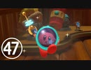 【のんびり実況】星のカービィ ディスカバリー【PART47】