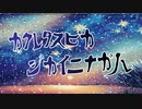カクレタスピカジカイニナガル【初音ミク】