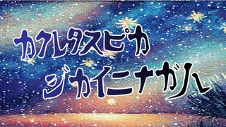 カクレタスピカジカイニナガル【初音ミク】