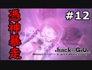 【初見実況】前作の存在を知らない男の.hack//G.U. Last Recode【#12】