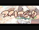 【バレンタインに】スイートマジック歌ってみた【らむね】