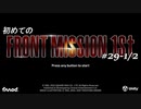 【はじめての】フロントミッション ザ・ファースト リメイク実況 29-1