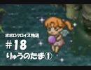 ポポロクロイス物語をボイロ実況｜パート18　りゅうのたま①