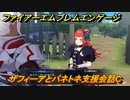 ファイアーエムブレムエンゲージ　ザフィーアとパネトネ支援会話C　＃４３９　【Fire Emblem Engage】