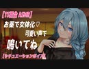 【TS百合  ASMR ヤンデレ 】 作曲家の妹に女の子され可愛い声で鳴かされる　【 シチュエーションボイス　女性向け】
