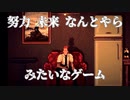 【2/3までEpicで無料】努力 未来 A BEAUTIFUL STARみたいなゲーム【Epic無料ゲーム紹介】
