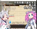 【elona oomEX】不労所得で旅をする 第５話【VOICEROID & VOICEVOX実況】