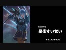 イラストメイキング - Illustration making ホロライブ 星街すいせい / Illustration Drawing hololive Hoshimachi Suisei