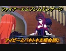 ファイアーエムブレムエンゲージ　アイビーとパネトネ支援会話C　＃４４０　【Fire Emblem Engage】