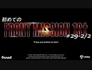 【はじめての】フロントミッション ザ・ファースト リメイク実況 29-2