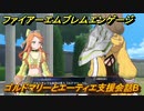 ファイアーエムブレムエンゲージ　ゴルドマリーとエーティエ支援会話B　＃４４１　【Fire Emblem Engage】